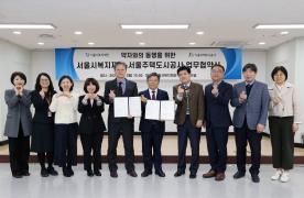 약자와의 동행을 위한 서울 복지재단과의 업무 협약(1)