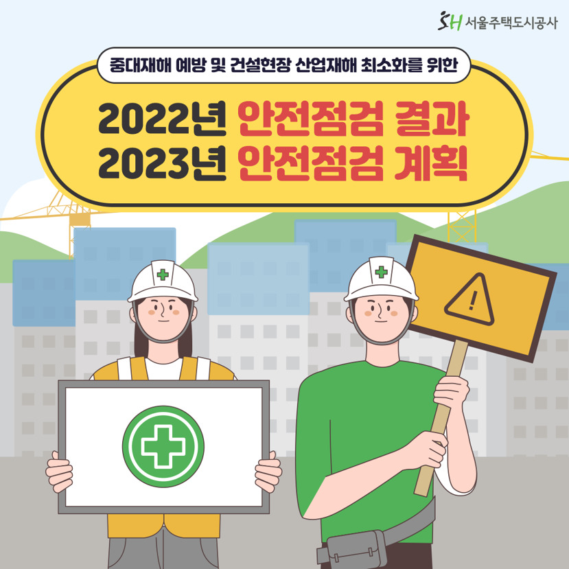 서울주택도시공사 중대재해 예방을 위한 2023년 안전점검 계획