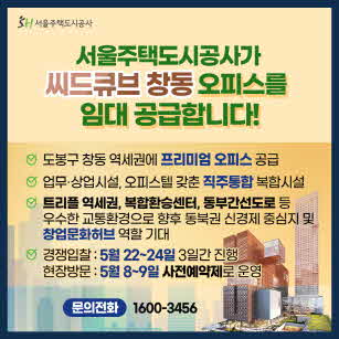 서울주택도시공사가 씨드큐브 창동 오피스를 임대 공급합니다!