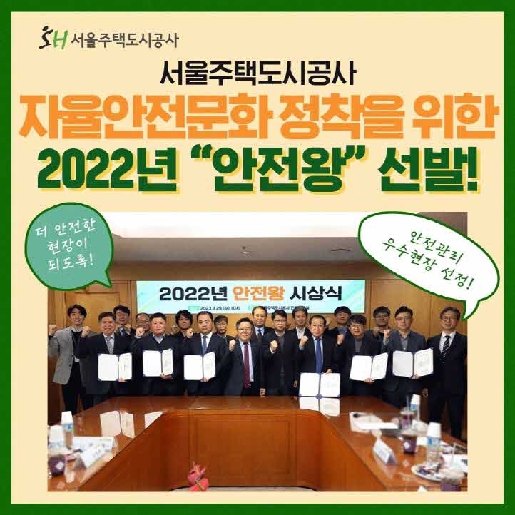 2022년 서울주택도시공사 안전왕 선발