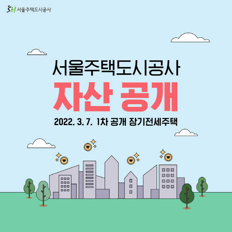 서울주택도시공사 자산공개 #1