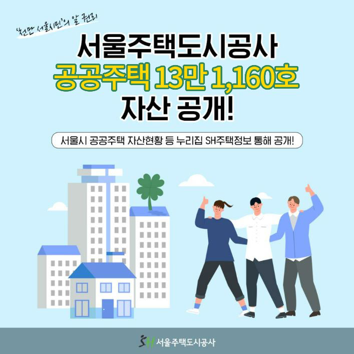 공공주택 13만1160호 자산 공개