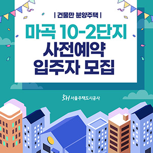 서울주택도시공사가 마곡지구 10-2단지에 건물만 분양주택을 공급합니다!