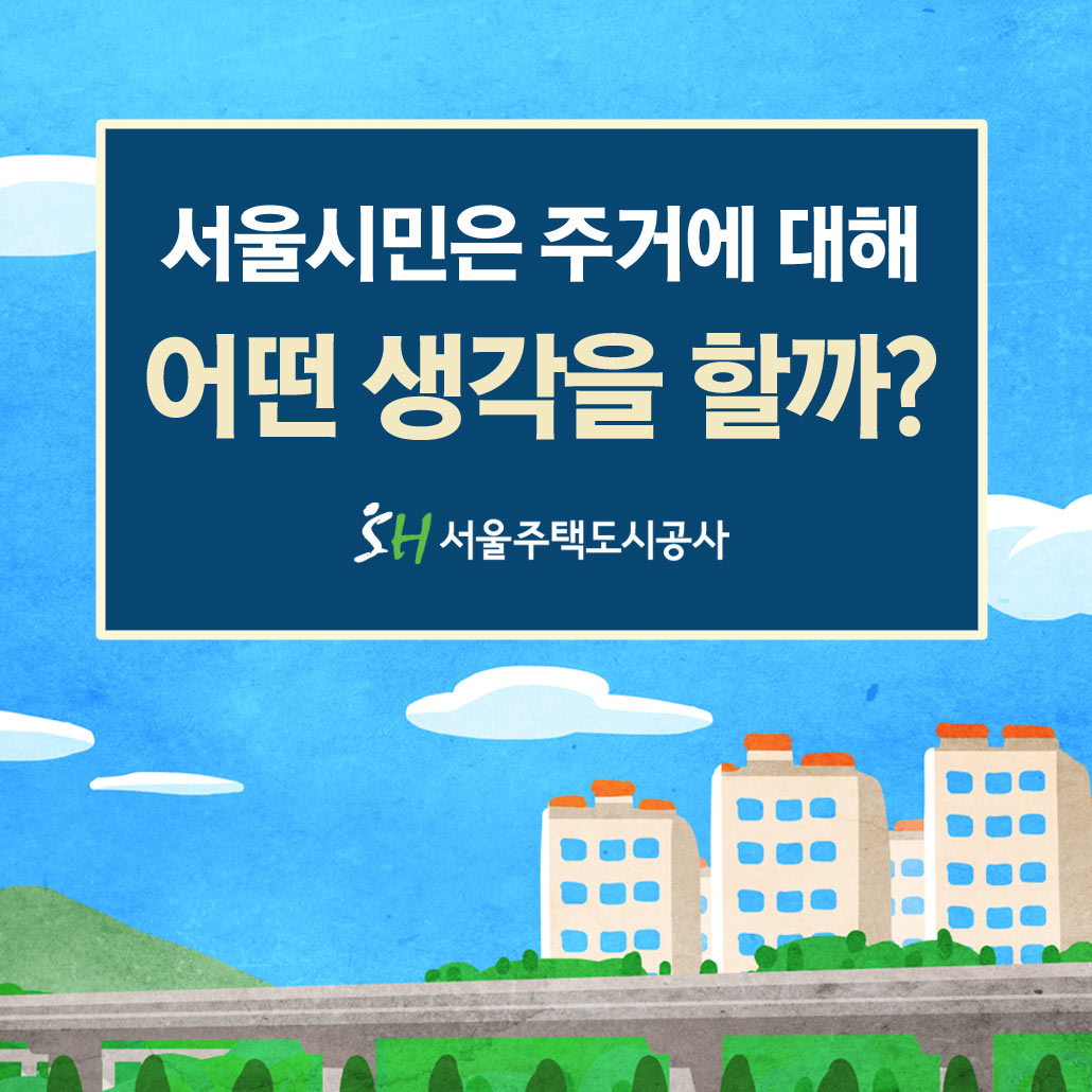 서울시민 80%는 후분양제와 분양원가 공개 원해
