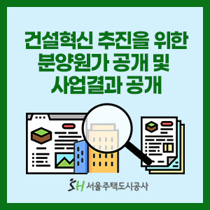 서울주택도시공사, 위례신도시 A1-12BL 분양원가 공개