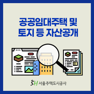 서울주택도시공사 공공임대주택 및 토지 등 자산공개