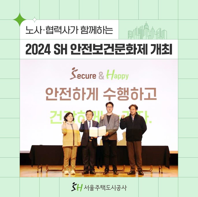노사 · 협력사가 함께하는 2024 SH 안전보건문화제 개최