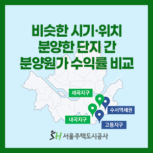 서울주택도시공사, 비슷한 시기나 위치에 분양한 단지간 분양원가 수익률 비교