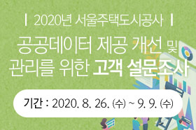 2020년 서울주택도시공사 공공데이터 제공 개선 및 관리를 위한 고객 설문조사