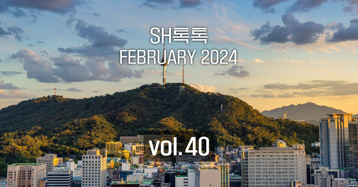 [40호] 서울에서 맞이하는 새로운 시작